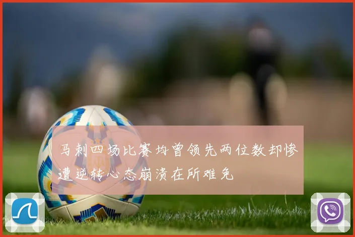马刺四场比赛均曾领先两位数却惨遭逆转心态崩溃在所难免