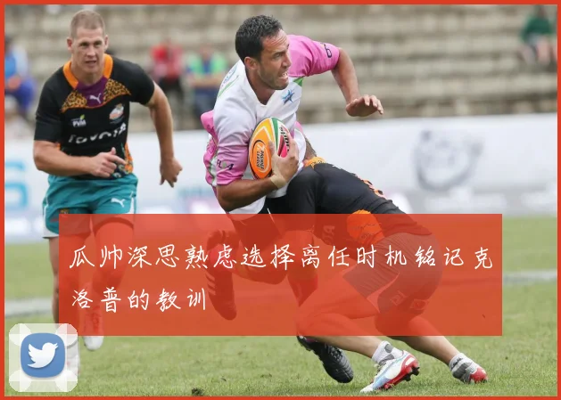 瓜帅深思熟虑选择离任时机铭记克洛普的教训