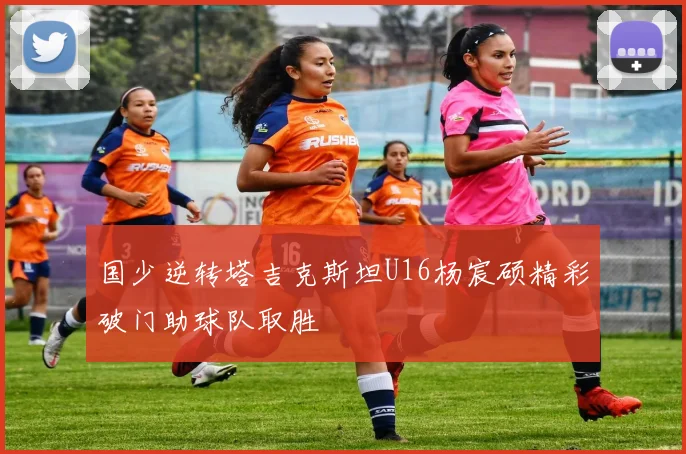 国少逆转塔吉克斯坦U16杨宸硕精彩破门助球队取胜