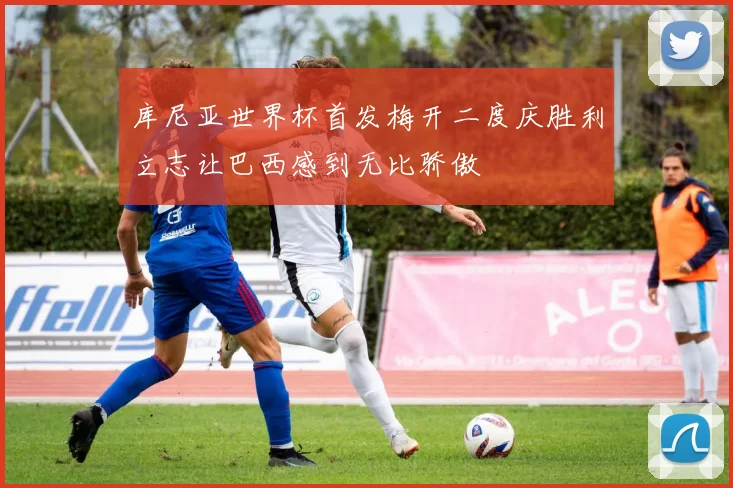 库尼亚世界杯首发梅开二度庆胜利立志让巴西感到无比骄傲