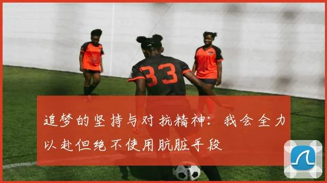 追梦的坚持与对抗精神：我会全力以赴但绝不使用肮脏手段