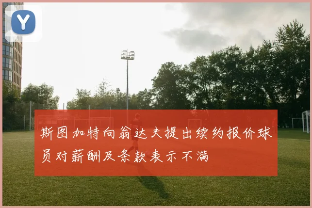 斯图加特向翁达夫提出续约报价球员对薪酬及条款表示不满